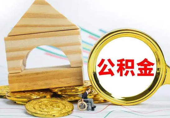 溧阳房屋住房公积金怎么取（咋样取住房公积金）